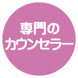専門のカウンセラー