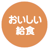 おいしい給食