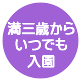 満三歳でいつでも入園