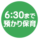 六時半まで預かり保育