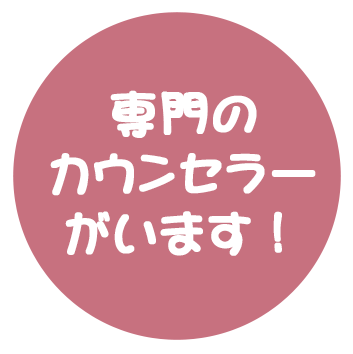 専門のカウンセラーがいます
