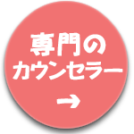 専門のカウンセラー