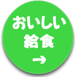 おいしい給食