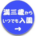 満三歳でいつでも入園