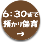 六時半まで預かり保育