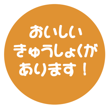 おいしいきゅうしょくがあります