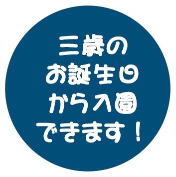 三歳のお誕生日から入園できます