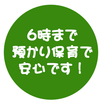 6時まで預かり保育で安心です