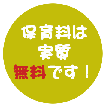 保育料は実質無料です