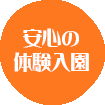 安心の体験入園