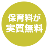 保育料が無料