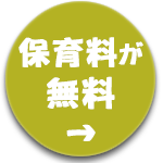保育料が無料