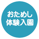 安心の体験入園