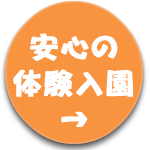 安心の体験入園