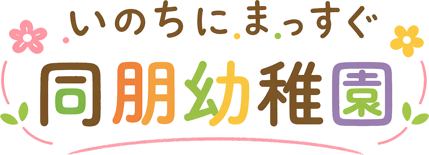 同朋幼稚園ロゴ