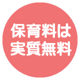 保育料が無料