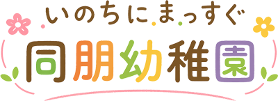 同朋幼稚園ロゴ